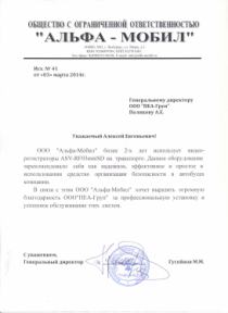 Отзыв от ООО "Альфа-Мобил"