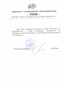 Отзыв от ООО "Троя"