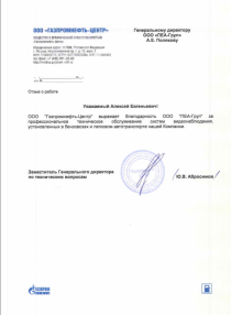Отзыв о работе от ООО "Газпромнефть-Центр"