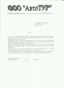 ОТЗЫВ ОТ ООО "АвтоТУР"