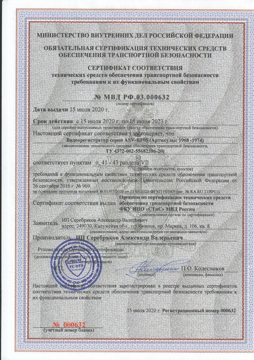 На продукцию ASV-RF05 Сертификат по ПП 969